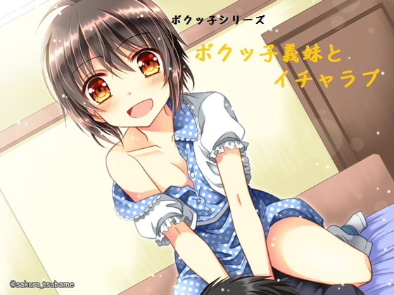 ボクッ子義妹とイチャラブ【バイノーラル耳舐め】