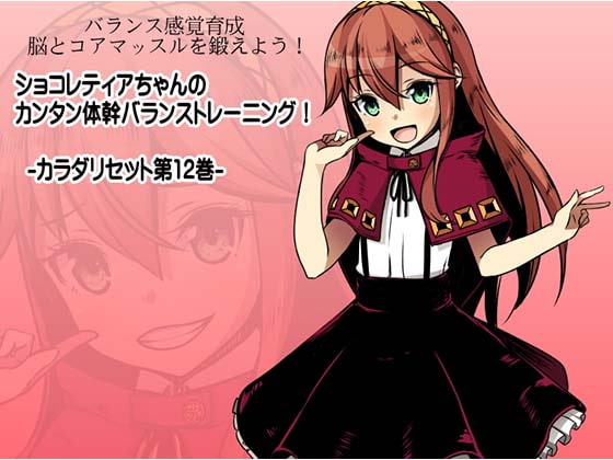 バランス感覚育成 脳とコアマッスルを鍛えよう! ショコレティアちゃんのカンタン体幹バランストレーニング! -カラダリセット第12巻-