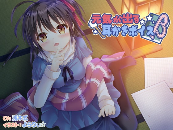 元気が出る耳かきボイスβ