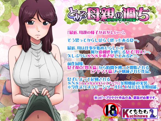 とある母親の過ち～縁その後篇～