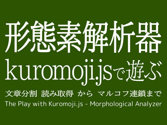 形態素解析器kuromoji.jsで遊ぶ