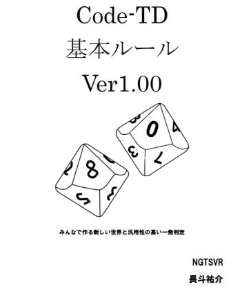 Code-TD 基本ルール