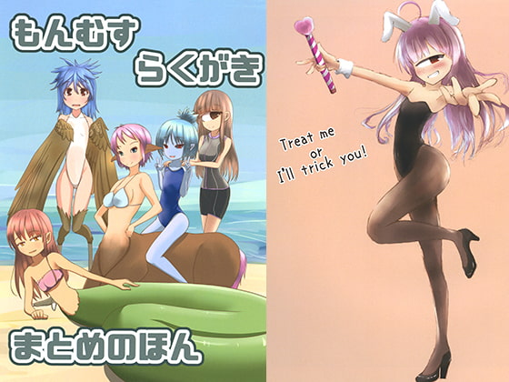 もんむす らくがき まとめのほん