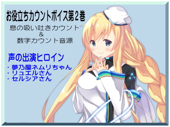 お役立ちカウントボイス 息の吸い吐きカウント&数字カウント音源 -カウントシリーズ第2巻-(ネムリちゃん・リュエルさん・セルシアさん編)