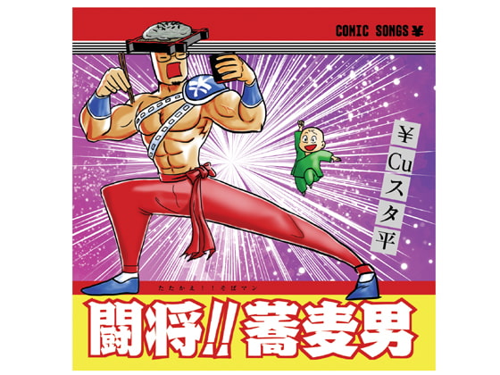 闘将!!蕎麦男(たたかえ!!そばマン)