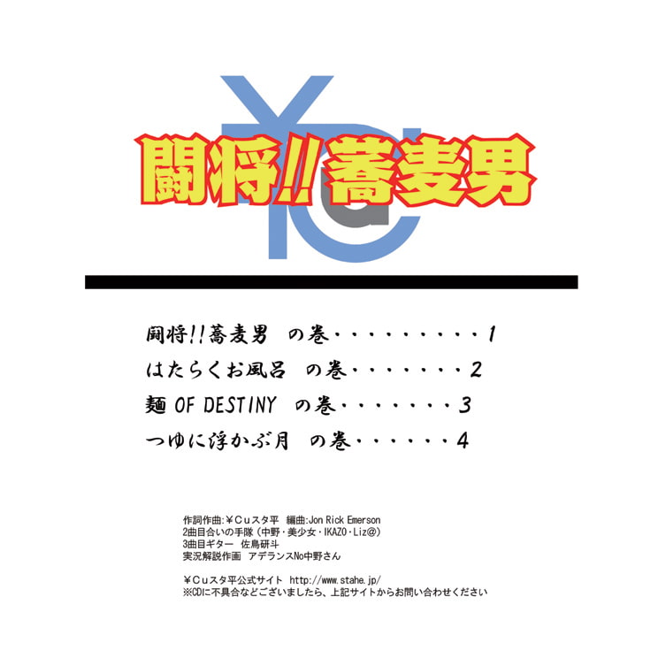 闘将!!蕎麦男(たたかえ!!そばマン)