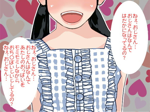 ロリ少女のカラダをいじくり倒して連続射精するロリコンおじさん(CV 前野結衣様)