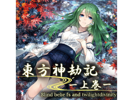 東方神劫記 -上巻- ～ Blind beliefs and twilight of divinity ～