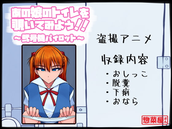 あの娘のトイレを覗いてみよう!! ～弐号機パイロット～