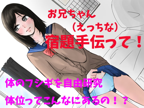 お兄ちゃん!(エッチな)宿題手伝って!