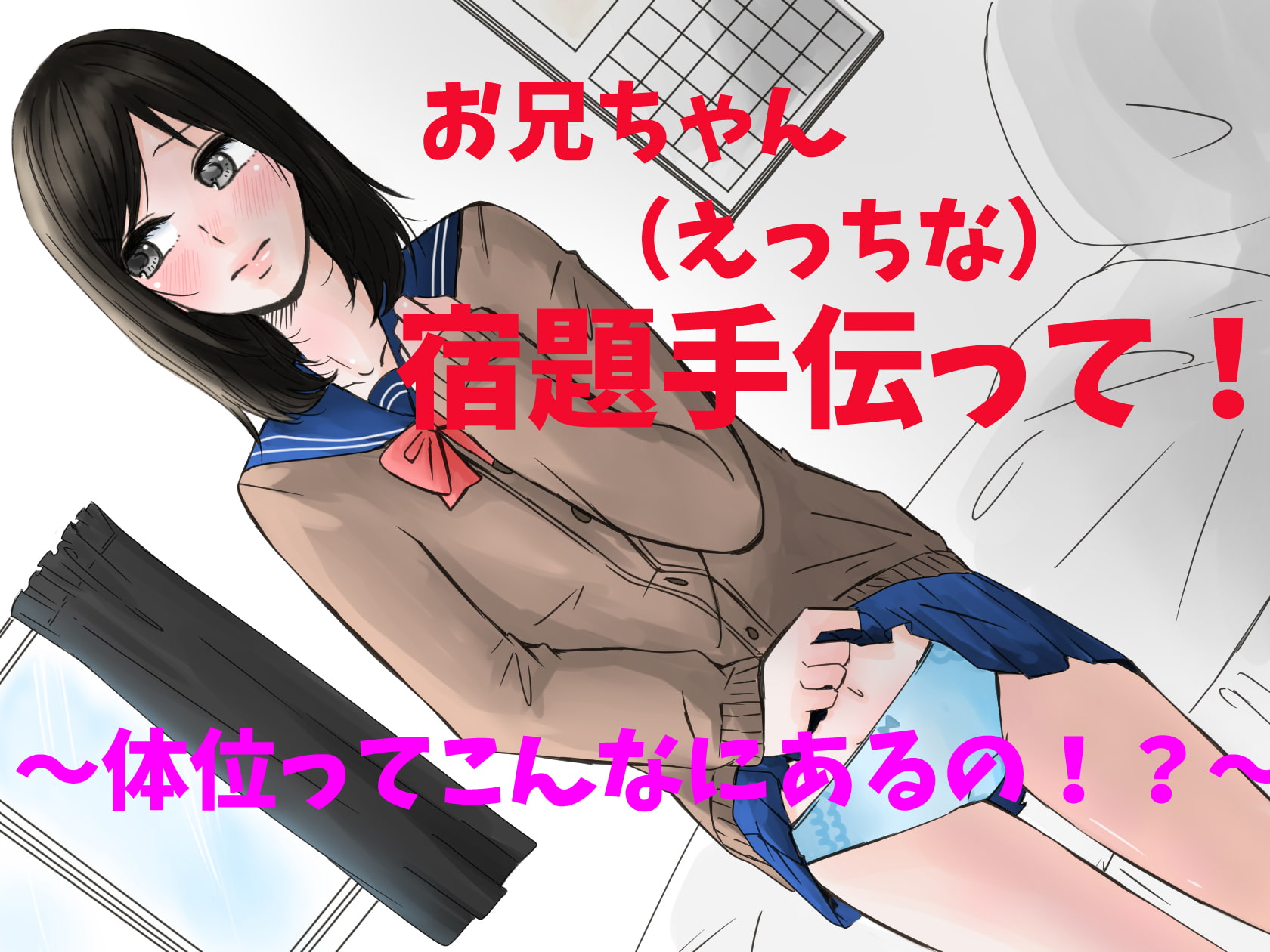 お兄ちゃん!(エッチな)宿題手伝って!