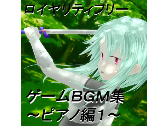 ロイヤリティフリーBGM集 Vol.4(ピアノ曲編)～ゲーム・動画等・創作支援～