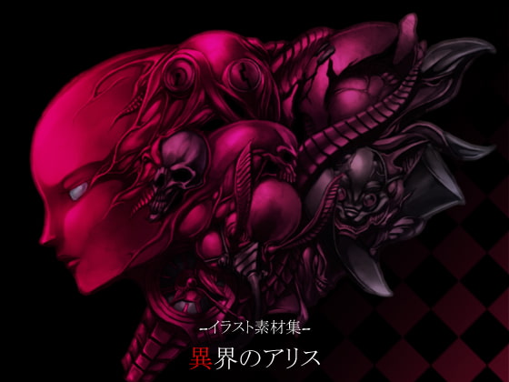 イラスト素材集-異界のアリス-
