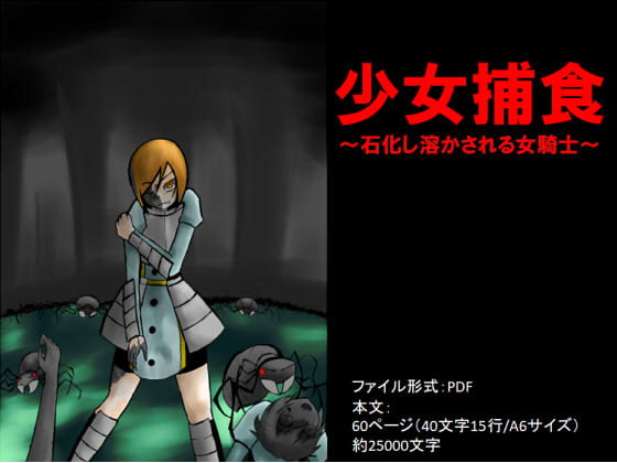 少女捕食～石化し溶かされる女騎士～