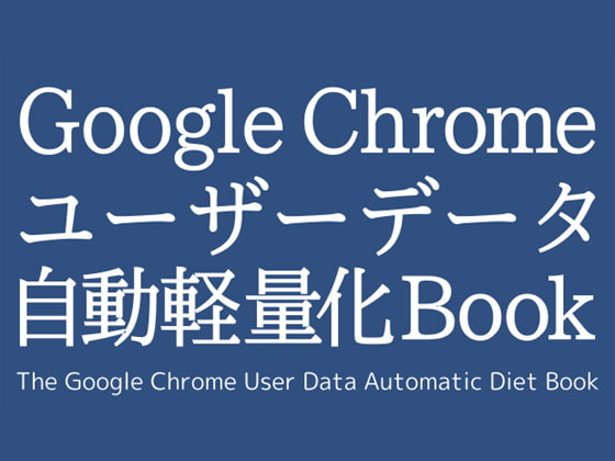 Google Chrome ユーザーデータ自動軽量化Book