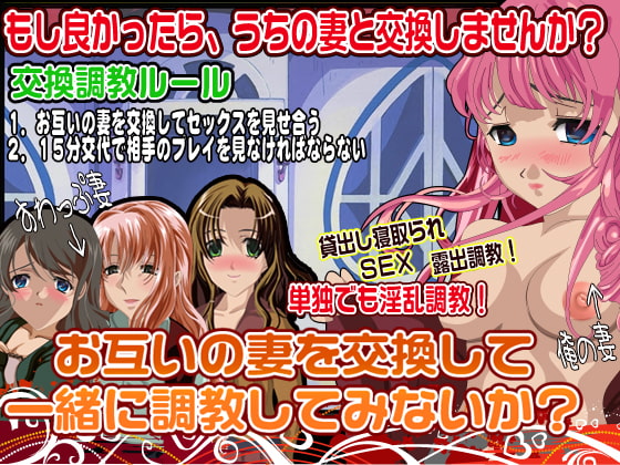 お互いの妻を交換して一緒に調教してみないか?