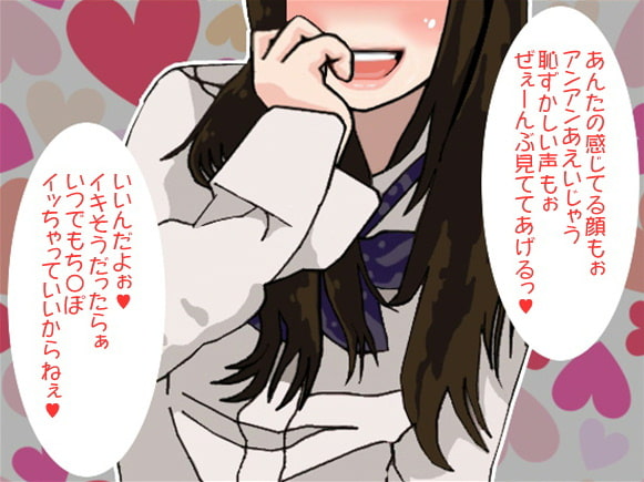 Sお姉ちゃんに感じてる顔とイキ顔を見られ続けるオナ指示(CV くま様)