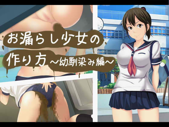 お漏らし少女の作り方～幼馴染み編～