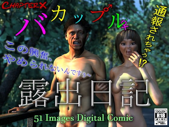 バカップル露出日記