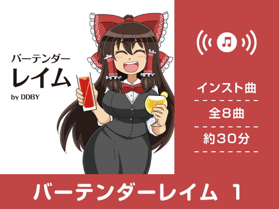 【作業用BGM/インスト】バーテンダーレイム