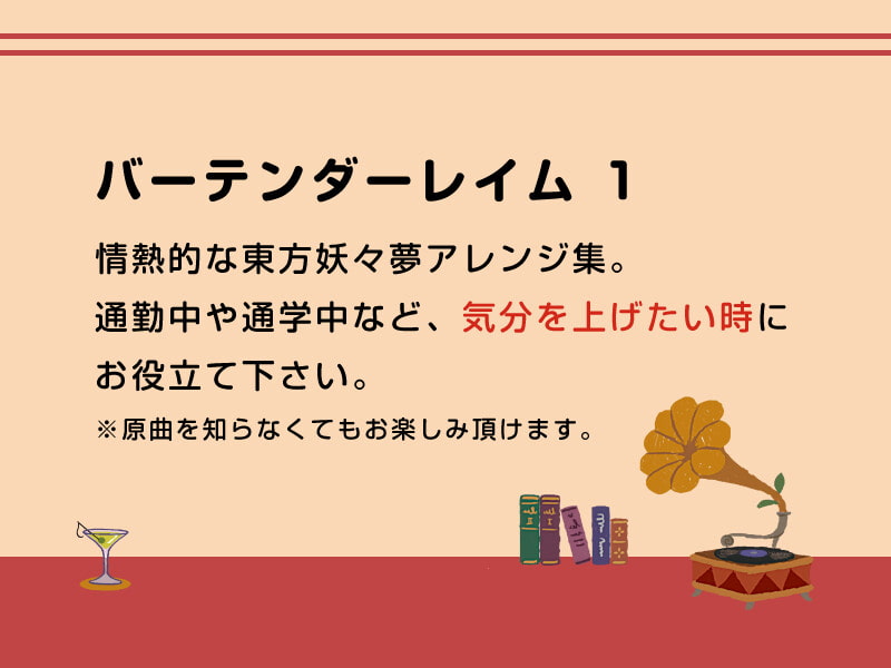 【作業用BGM/インスト】バーテンダーレイム