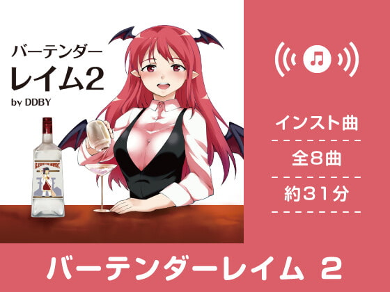 【作業用BGM/インスト】バーテンダーレイム 2