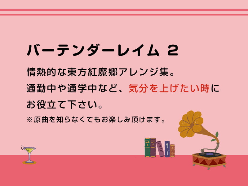 【作業用BGM/インスト】バーテンダーレイム 2