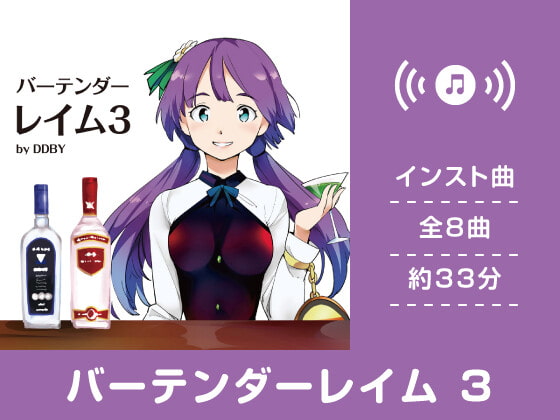【作業用BGM/インスト】バーテンダーレイム 3
