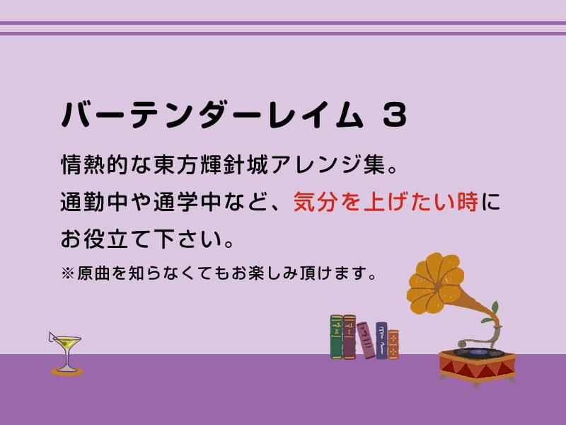 【作業用BGM/インスト】バーテンダーレイム 3