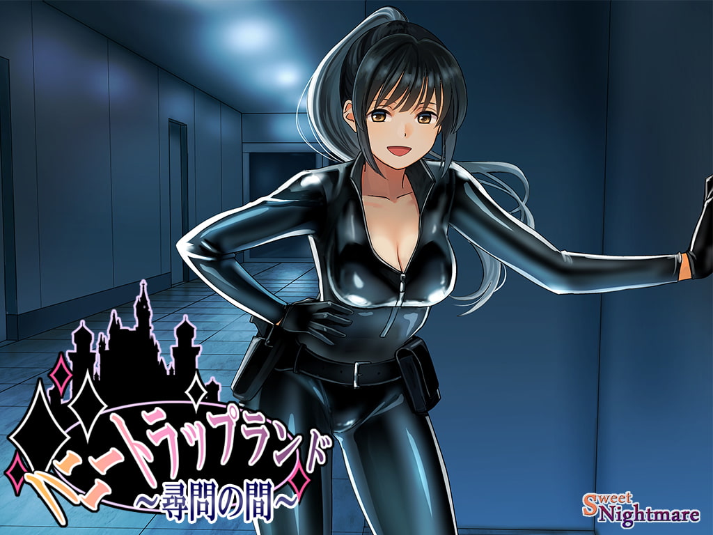 ハニートラップランド～尋問の間～