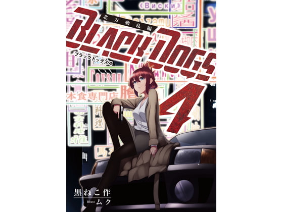 Black Dogs 4 - 北方動乱編 -