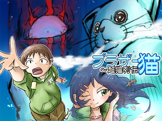 ブラザー猫〜超猫列伝
