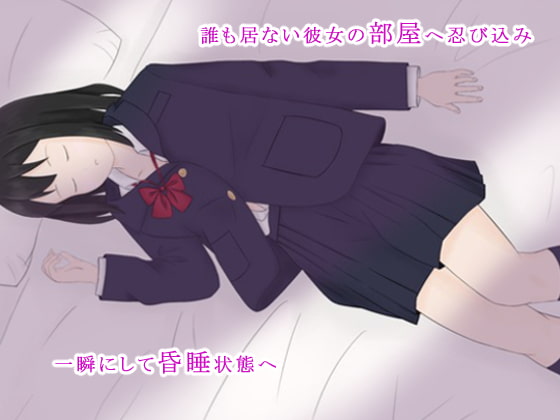 ずっと好きだった あの子を、睡眠薬でレ〇プ