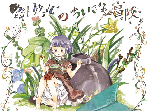 針妙丸のちいさな冒険 (ハイレゾ対応)