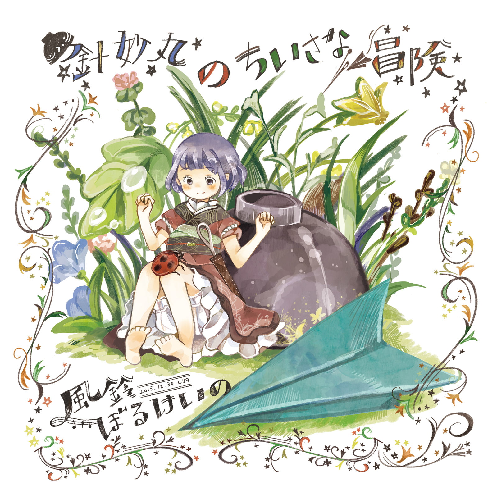 針妙丸のちいさな冒険 (ハイレゾ対応)