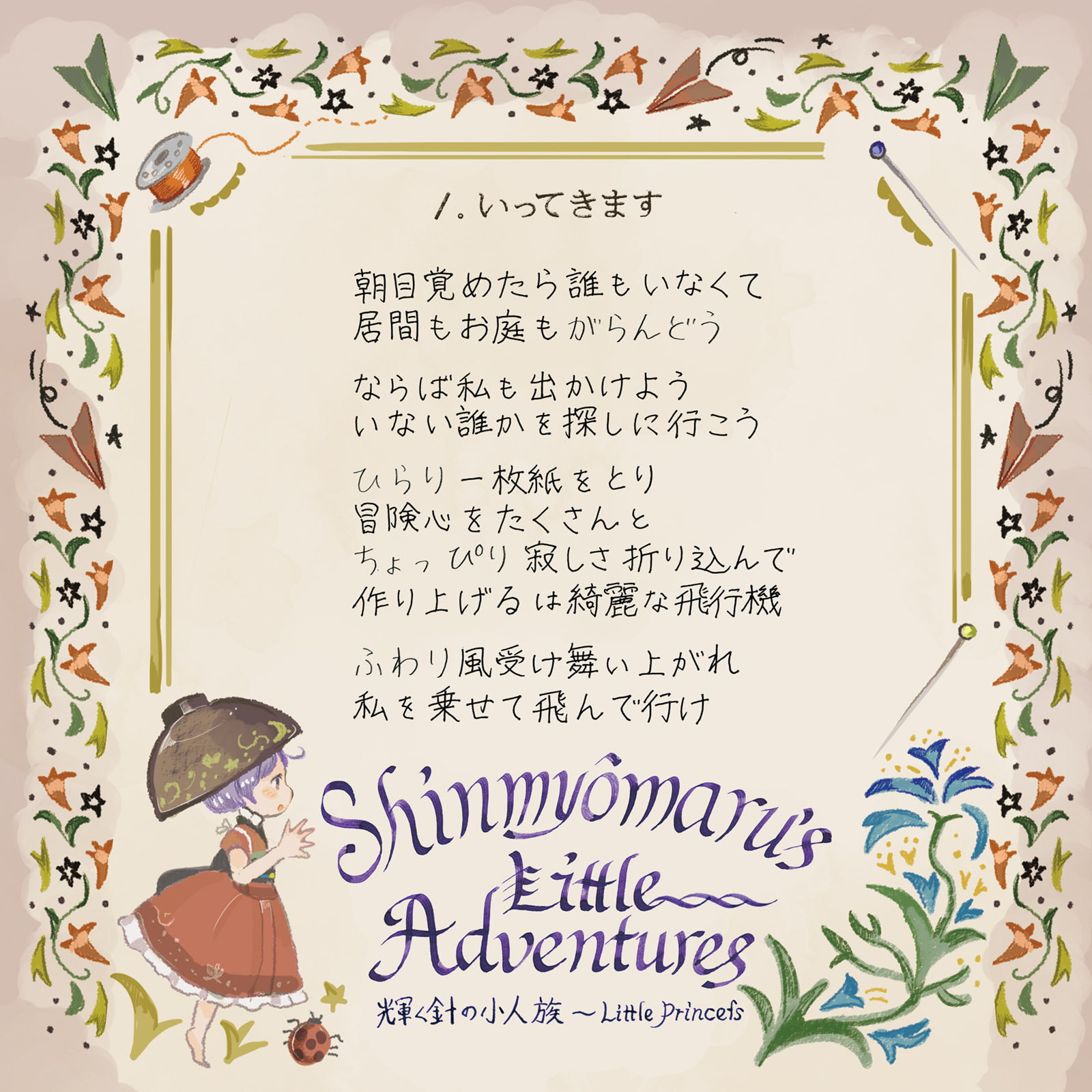 針妙丸のちいさな冒険 (ハイレゾ対応)