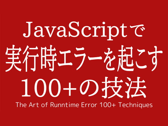 JavaScriptで 実行時エラーを起こす 100+の技法