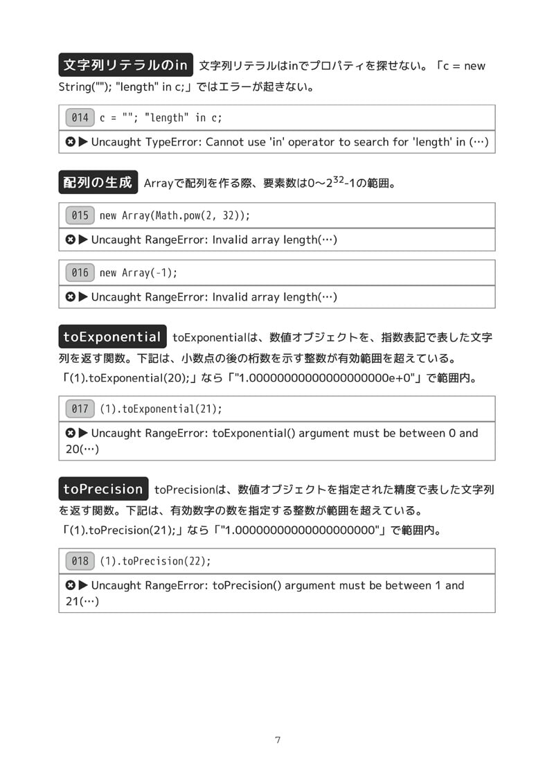 JavaScriptで 実行時エラーを起こす 100+の技法