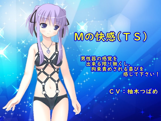Mの快感(TS)