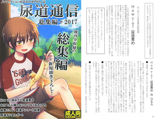 尿道通信 総集編+2017