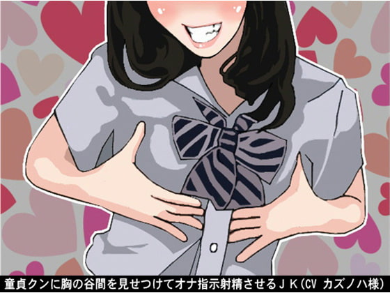 童貞クンに胸の谷間を見せつけてオナ指示射精させるJK(CV カズノハ様)