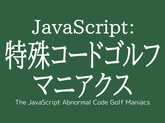JavaScript:特殊コードゴルフ マニアクス