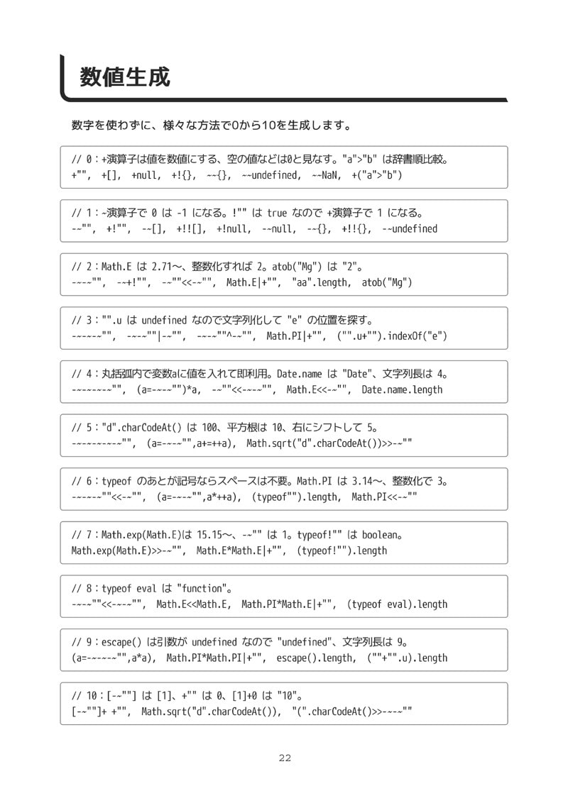 JavaScript:特殊コードゴルフ マニアクス