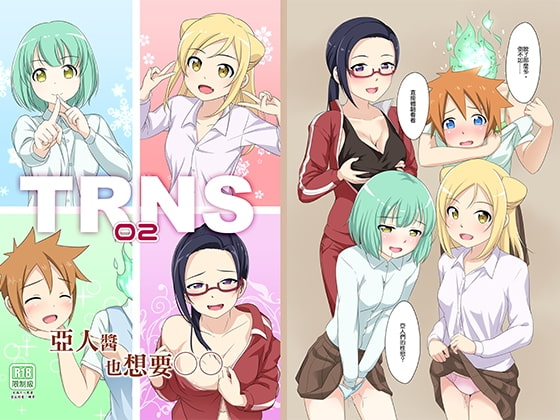 TRNS-02-亜人ちゃんも○○がしたい
