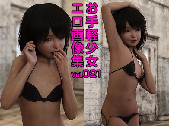 お手軽少女エロ画像集Vol.021