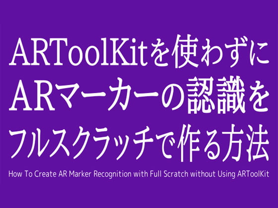 ARToolKitを使わずにARマーカーの認識をフルスクラッチで作る方法