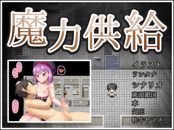 魔力供給
