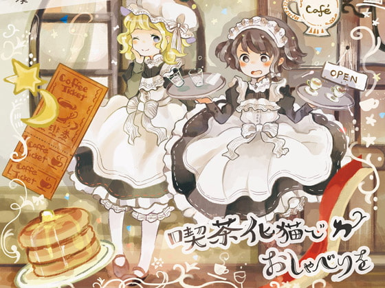 喫茶化猫でおしゃべりを (ハイレゾ対応)