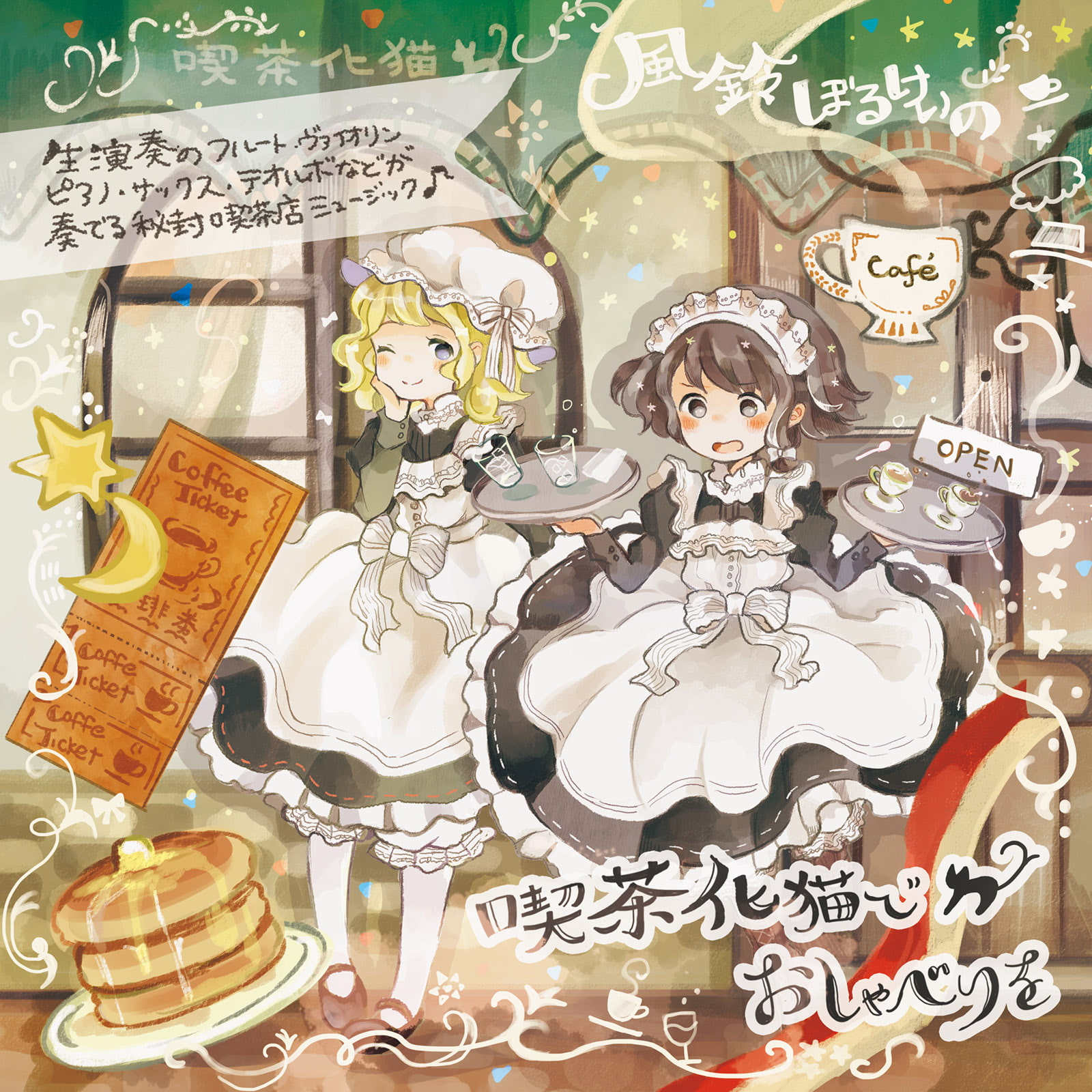 喫茶化猫でおしゃべりを (ハイレゾ対応)