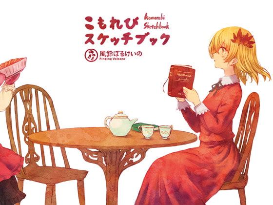 こもれびスケッチブック (ハイレゾ対応)